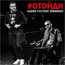 Mamikon ft Karen ТУЗ - Отойди 2017 BomBMuz