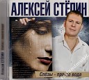 Алексей Степин - Эх Люба Люба