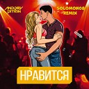 Andrey Pitkin - Нравится Solomon08 Remix