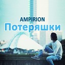Ampirion - Потеряшки