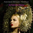 Анастасия Минская, DJ Hot-Line - Реченька (DJ Hot-Line Remix)