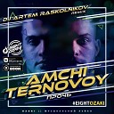 AMCHI TERNOVOY - Прочь DJ Artem Raskolnikov Radio Remix