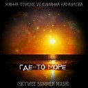 Жанна Фриске vs Юлианна… - Где то Море SkyWee Summer Mash