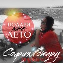 София Ротару - Подари Мне Лето