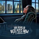 Jah Khalib - Jah Khalib Сжигая Дотла Artik pres Asti Adele Anna Naklab Younotus feat Alle Farben ATL AronChupa Ace Of…