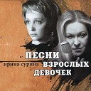 Ирина Сурина - Молитва И Сурина Е Исаева Романс из кфЛюбовь под…