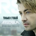 Arsenium - Только С Тобой