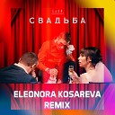 LX24 - Свадьба Eleonora Kosareva Remix