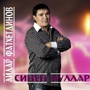 Айдар Фатхетдинов - Синен куллар