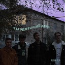 СЕГОДНЯШНИЙ ДЕНЬ - Дождь