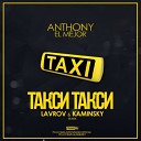 Anthony El Mejor - Беги от меня (Original Cover Mix)