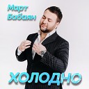 Март Бабаян - Холодно