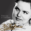 Людмила Зыкина - Подари мне платок