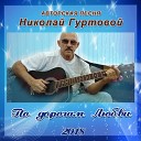 Николай Гуртовой - Шум дождя в опустевшем…