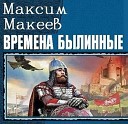 Максим МАКЕЕВ - ВРЕМЕНА БЫЛИННЫЕ