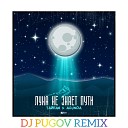 Тайпан & Agunda - Луна не знает пути (DJ PUGOV Remix)