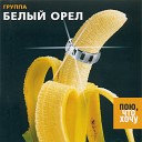 Beliy orel - Неповторимая