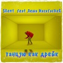 Silent feat Леша MazafackeR - Танцую как Дрейк