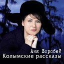 Аня Воробей и гр Рок… - Музыкант