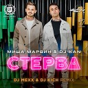 Миша Марвин DJ Kan - Стерва DJ Mexx DJ Kich Remix