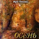 Ира Ежова - 06 Осень