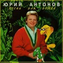 Юрий Антонов - Песенка Окулярии змеи…