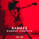 Kamazz - Боевая подруга