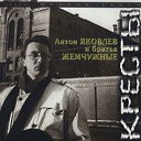 Антон Яковлев - Кресты