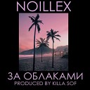 Noillex - За облаками