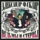 Александр Ф Скляр - Ведьма