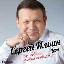 Сергей Ильин Leon - Динамо ВПЕР Д