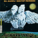 Ва Банкъ Виктор Пелевин - За гагарой с черным…