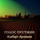 Альберт Артемьев - Следы На Песке