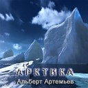 Альберт Артемьев - Белое Безмолвие