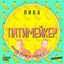 Пика - Kolya Funk Eddie G Remix