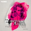 Тамерлан и Алёна - Потоки ветра (Rich Remix)