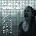Александра Арбацкая - Пыль, дорога
