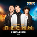 TRITIA - Резать океан