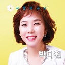 Park Dawon - You are My Love MR
