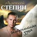 Степин Алексей - Настя Шансон