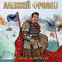 Алексей Фролов - Снежные волки