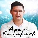 Арсен Камакаев - Сине к р сем кил
