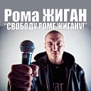 RP - Прости feat Рома Жиган Эллина…