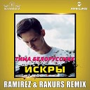 Тима Белорусских - Искры Ramirez Rakurs Radio Edit