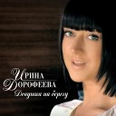 Ирина Дорофеева - Крылья Bonus Track
