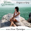 Ирина Дорофеева - Ходили по радугам