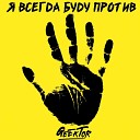 Geektor - Я всегда буду против