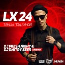 LХ24 - Танцы под луной DJ Fresh Night Dmitry Seer…