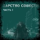 СТРАЖ - Титры Original Mix