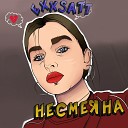 exxsatt - Несмеяна